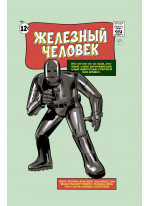 Классика Marvel. Железный Человек