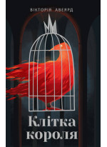 Клітка короля