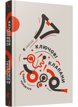 Ключові клапани