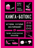 Книга-ботокс. Истории, которые омолаживают лучше косметических процедур