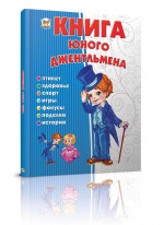 Книга юного джентльмена. Энциклопедия для любознательных