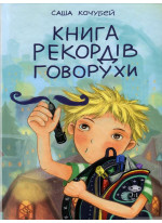 Книга рекордів Говорухи
