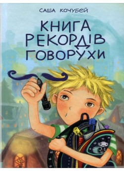 Книга рекордів Говорухи