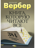 Книга, которую читают все. 384 неожиданные истины