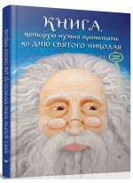 Книга, которую нужно прочитать ко Дню святого Николая