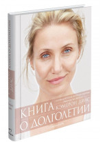 Книга о долголетии