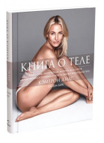 Книга о теле