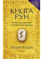 Книга Рун. Компас для навигации в беспокойные времена