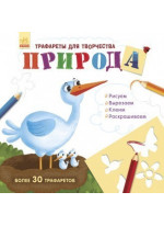 Книга с трафаретами. Природа