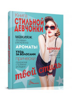 Книга стильной девчонки