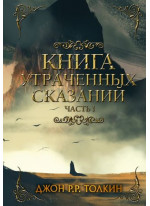 Книга утраченных сказаний. Часть 1