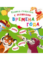 Книжка-гляделка с окошками. Времена года