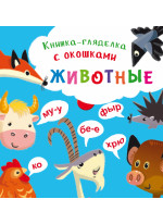 Книжка-гляделка с окошками. Животные