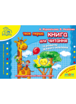 Книга для читання та розвитку зв'язного мовлення (4-6 років)