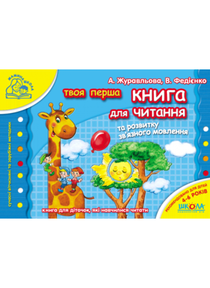 Книга для читання та розвитку зв'язного мовлення (4-6 років)