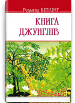 Книга джунглів