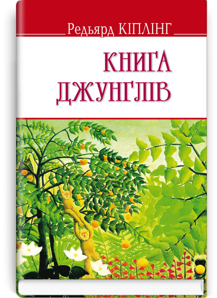 Книга джунглів