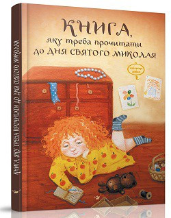 Книга, яку треба прочитати до Дня святого Миколая
