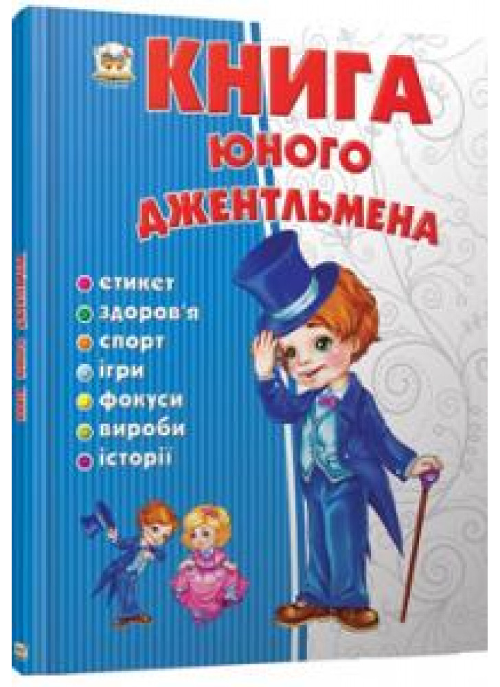 Книга юного джентльмена. Енциклопедія для допитливих