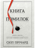 Книга помилок. Дев'ять секретів побудови успішного майбутнього