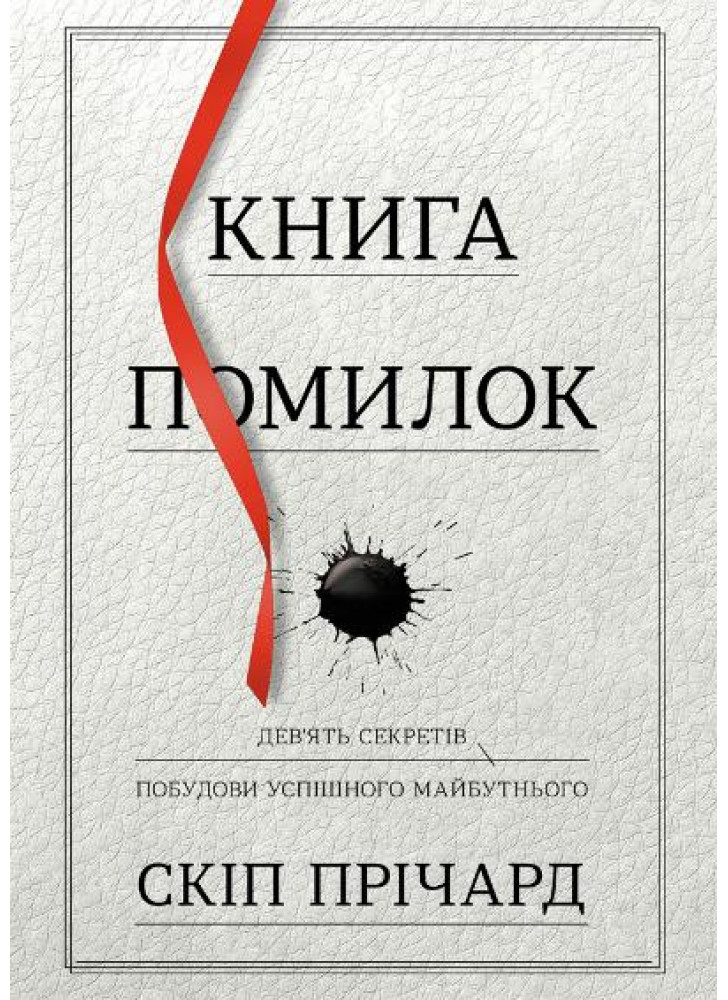 Книга помилок. Дев'ять секретів побудови успішного майбутнього
