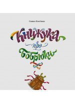 Книжука про бобрюки