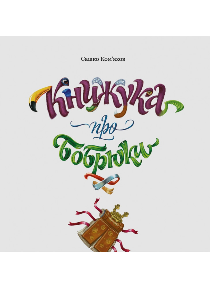 Книжука про бобрюки