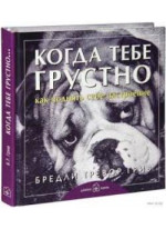 Когда тебе грустно... Как поднять себе настроение
