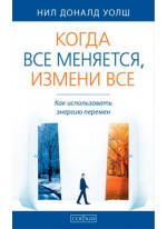 Когда все меняется, измени все. Как использовать энергию перемен