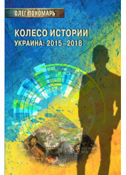 Колесо истории, или Витрина 2.0. Украина. 2015–2018