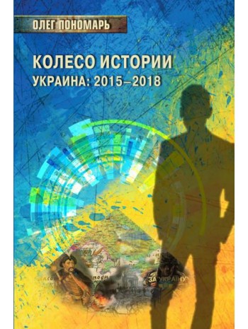 Колесо истории, или Витрина 2.0. Украина. 2015–2018 книга купить