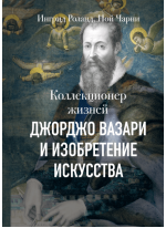 Коллекционер жизней. Джорджо Вазари и изобретение искусства
