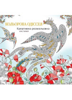 Кольорова Одіссея. Креативна розмальовка