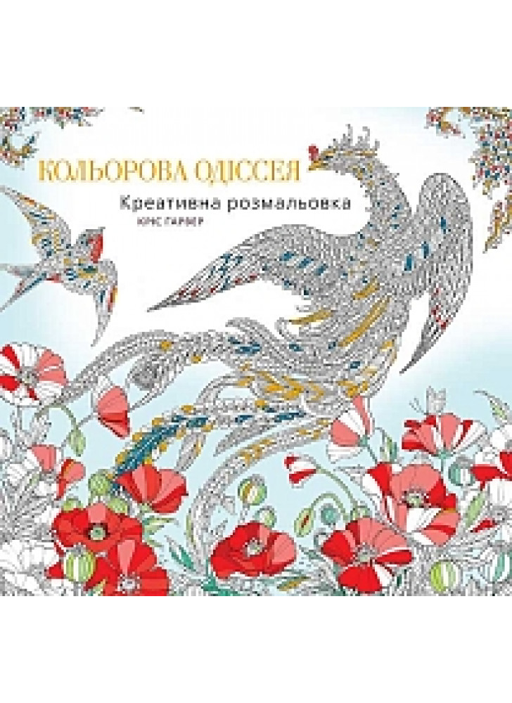 Кольорова Одіссея. Креативна розмальовка