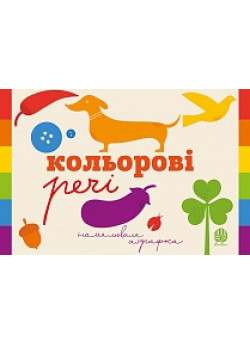 Кольорові речі