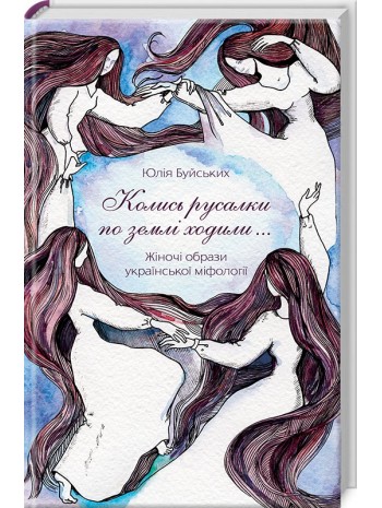 Колись русалки по землі ходили… Жіночі образи української міфології книга купить