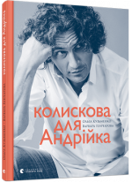 Колискова для Андрійка