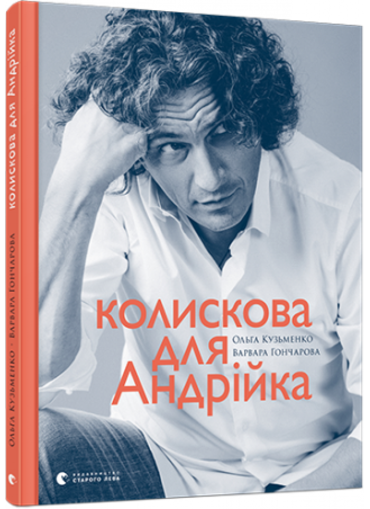 Колискова для Андрійка