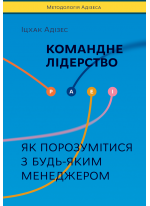 Командне лідерство. Як керувати сильними менеджерами