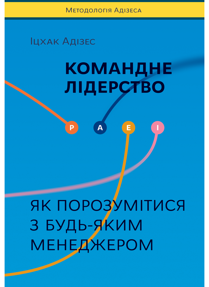 Командне лідерство. Як керувати сильними менеджерами