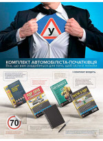 Комплект автомобіліста-початківця (для навчання в автошколі)