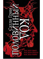 Половинный код. Вся трилогия в одной книге