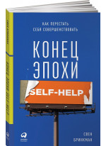 Конец эпохи self-help. Как перестать себя совершенствовать
