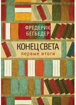 Конец света. Первые итоги