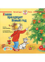 Конни празднует Новый год