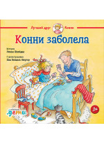 Конни заболела