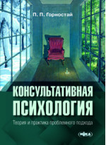 Консультативная психология. Теория и практика проблемного подхода