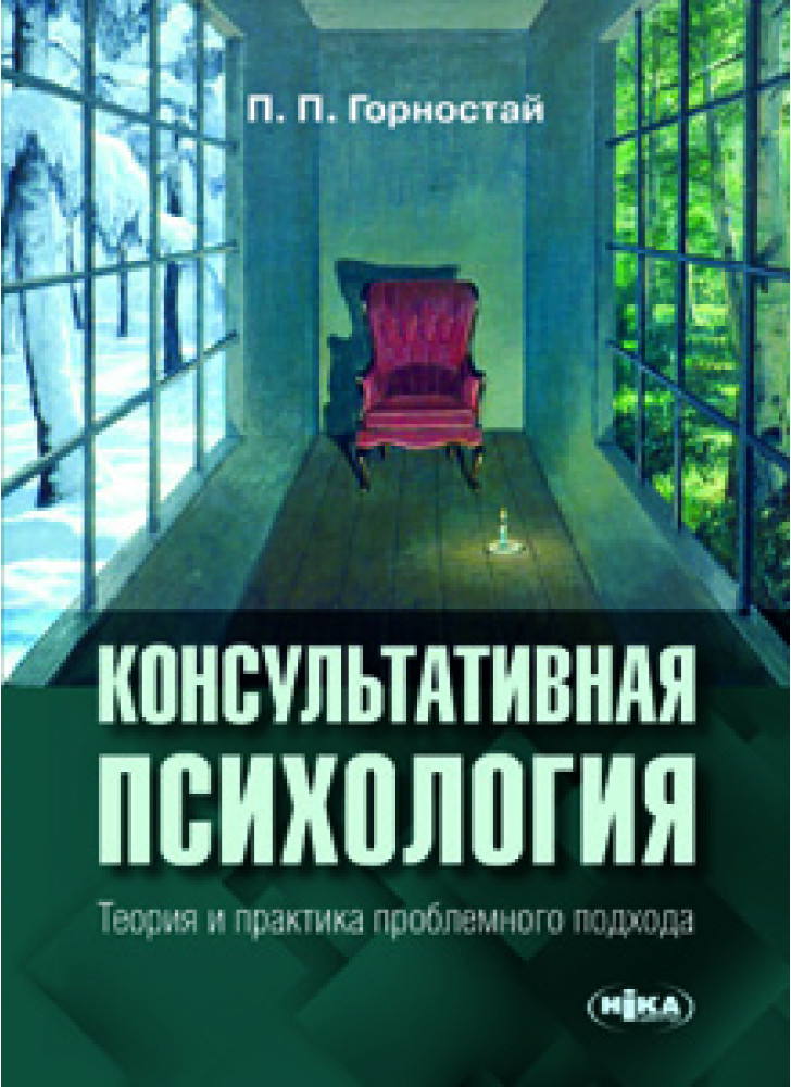 Консультативная психология. Теория и практика проблемного подхода