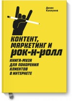 Контент, маркетинг и рок-н-ролл