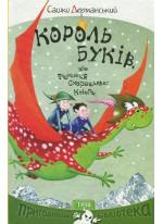 Король Буків, або таємниця смарагдової книги